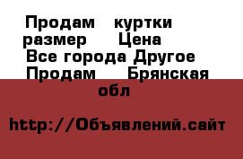 Продам 2 куртки 46-48 размер   › Цена ­ 300 - Все города Другое » Продам   . Брянская обл.